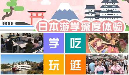 免费办理日本留学，独创日本任我行课程