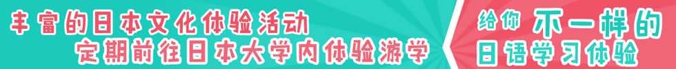丰富的课外活动体验趣味学习日语