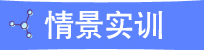 情景实训