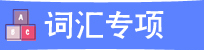 词汇专项