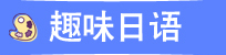趣味日语