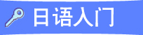 日语入门