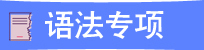语法专项