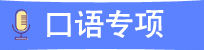 口语专项