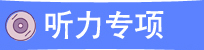 听力专项