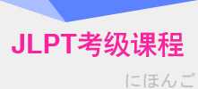 JLPT日语能力考试强化