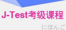 J-Test留学日语考试