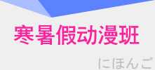 寒暑假动漫日语班