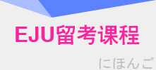 EJU留学考试辅导