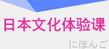 日本文化体验课