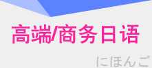 高端日语/商务日语/企业团陪