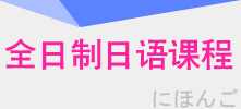 全日制初级日语